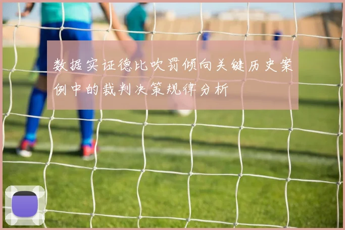 数据实证德比吹罚倾向关键历史案例中的裁判决策规律分析