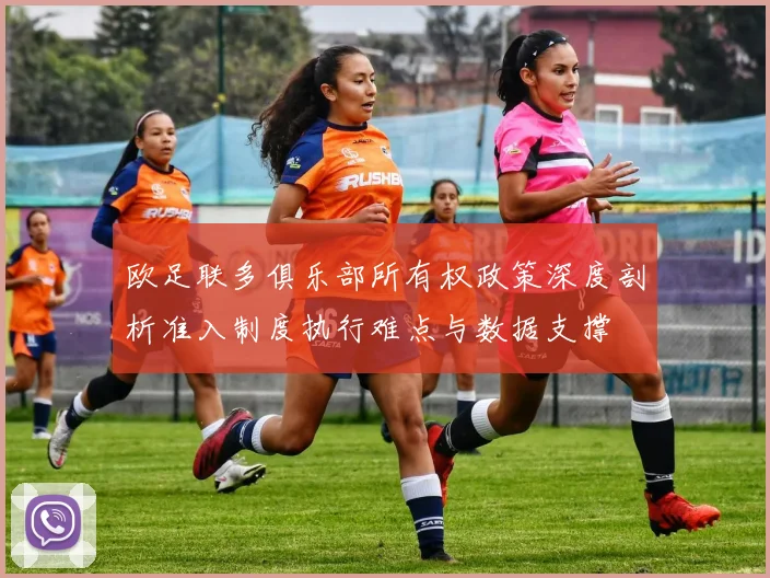 欧足联多俱乐部所有权政策深度剖析准入制度执行难点与数据支撑